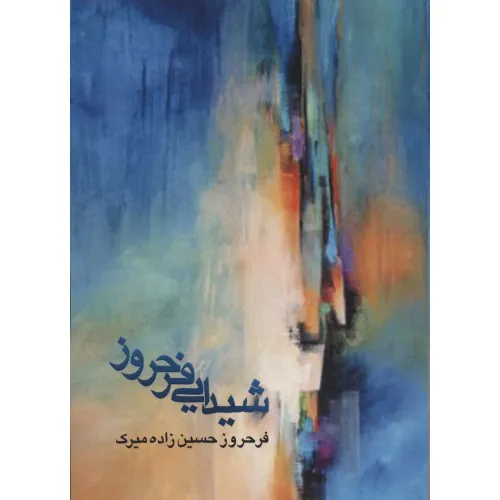 کتاب شیدایی فرحروز