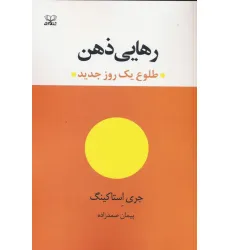 کتاب رهایی ذهن (طلوع یک روز جدید)