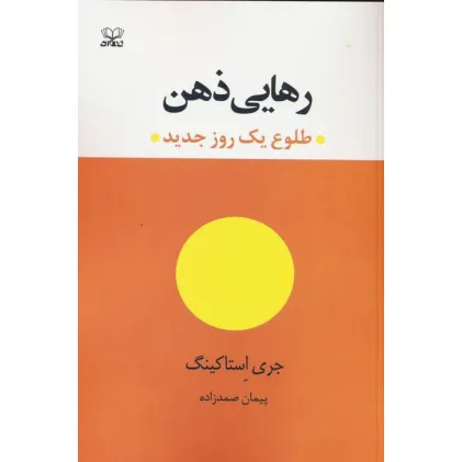 کتاب رهایی ذهن (طلوع یک روز جدید)