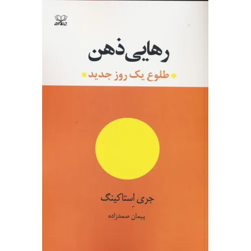 کتاب رهایی ذهن (طلوع یک روز جدید)