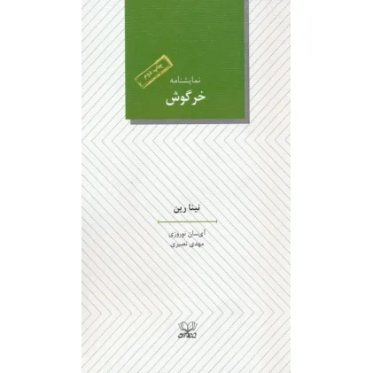 کتاب خرگوش (نمایشنامه)