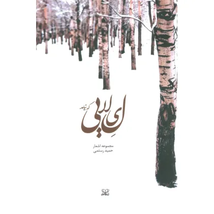 کتاب لیلایی که نیامد (مجموعه اشعار)