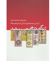 کتاب زندگی در وضعیت سفید