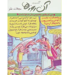 کتاب آن روزها (مجلات طنز)،(گلاسه)