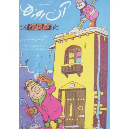 کتاب آن روزها (توفیق)،(گلاسه)