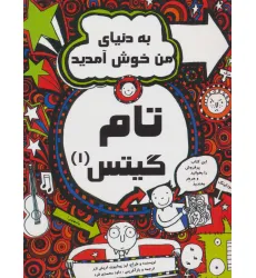 کتاب تام گیتس 1 (به دنیای من خوش آمدید)