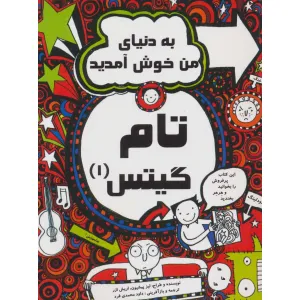 کتاب تام گیتس 1 (به دنیای من خوش آمدید) کتاب تام گیتس 1 (به دنیای من خوش آمدید)