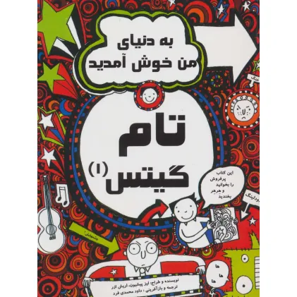 کتاب تام گیتس 1 (به دنیای من خوش آمدید)