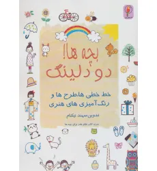 کتاب بچه ها! دودلینگ (خط خطی ها،طرح ها و رنگ آمیزی های هنری)
