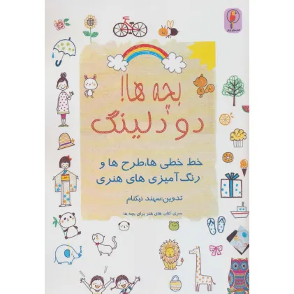کتاب بچه ها! دودلینگ (خط خطی ها،طرح ها و رنگ آمیزی های هنری) کتاب بچه ها! دودلینگ (خط خطی ها،طرح ها و رنگ آمیزی های هنری)