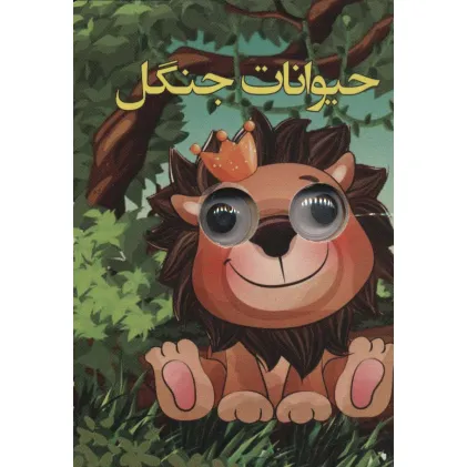 کتاب چشمی حیوانات جنگل