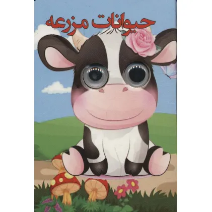 کتاب چشمی حیوانات مزرعه