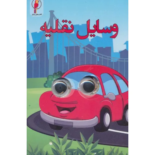 کتاب چشمی وسایل نقلیه