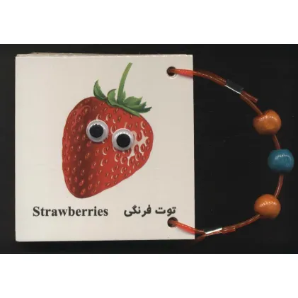 کتاب فلش کارت چشمی میوه ها (2زبانه،دستگیره دار)