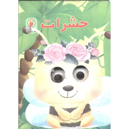 کتاب چشمی حشرات