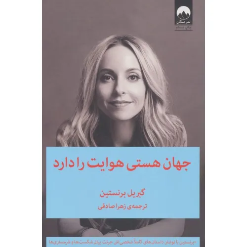 کتاب جهان هستی هوایت را دارد