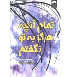 کتاب تمام آن چه که هرگز به تو نگفتم