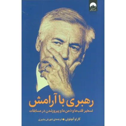کتاب رهبری با آرامش (تسخیر قلب ها و ذهن ها و پیروز شدن در مسابقات)