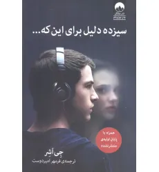 کتاب سیزده دلیل برای این که... کتاب سیزده دلیل برای این که...