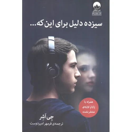 کتاب سیزده دلیل برای این که...