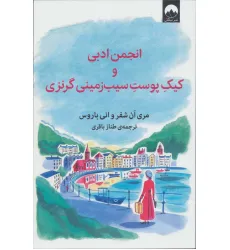 کتاب انجمن ادبی و کیک پوست سیب زمینی گرنزی کتاب انجمن ادبی و کیک پوست سیب زمینی گرنزی