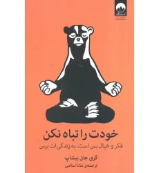 کتاب خودت را تباه نکن (فکر و خیال بس است،به زندگی ات برس)