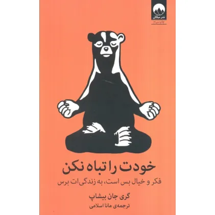 کتاب خودت را تباه نکن (فکر و خیال بس است،به زندگی ات برس)