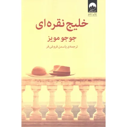 کتاب خلیج نقره ای