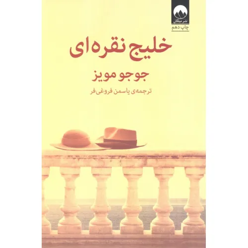 کتاب خلیج نقره ای