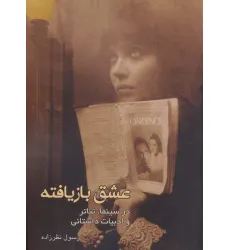 کتاب عشق بازیافته در سینما،تیاتر و ادبیات داستانی کتاب عشق بازیافته در سینما،تیاتر و ادبیات داستانی