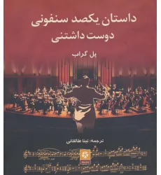 کتاب داستان یکصد سنفونی دوست داشتنی