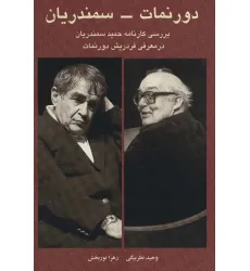 کتاب دورنمات-سمندریان (بررسی کارنامه حمید سمندریان در معرفی فردریش دورنمات) کتاب دورنمات-سمندریان (بررسی کارنامه حمید سمندریان در معرفی فردریش دورنمات)