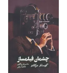 کتاب چشمان فیلمساز