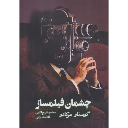 کتاب چشمان فیلمساز
