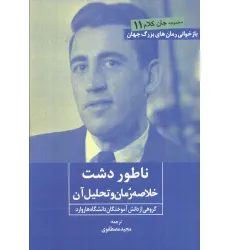 کتاب ناطور دشت (خلاصه رمان و تحلیل آن)