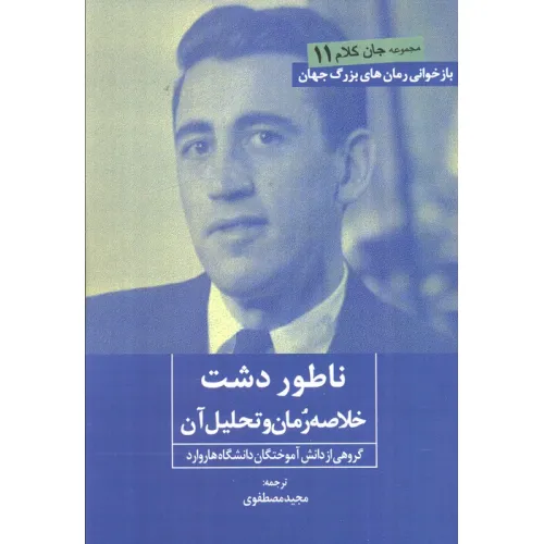 کتاب ناطور دشت (خلاصه رمان و تحلیل آن)