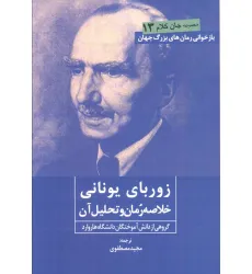 کتاب زوربای یونانی (خلاصه رمان و تحلیل آن)