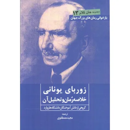 کتاب زوربای یونانی (خلاصه رمان و تحلیل آن)