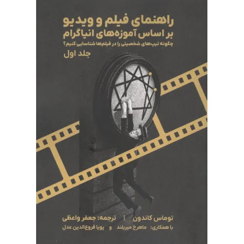 زاهنمای فیلم و ویدیو بر اساس آموزه های انیاگرام 1 (چگونه تیپ های شخصیتی را در فیلم ها شناسایی کنیم؟)