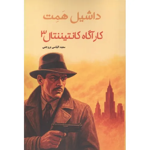 کتاب کارگاه کانتیننتال 3