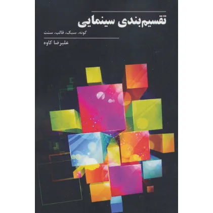 کتاب تقسیم بندی سینمایی (گونه،سبک،قالب،سنت)
