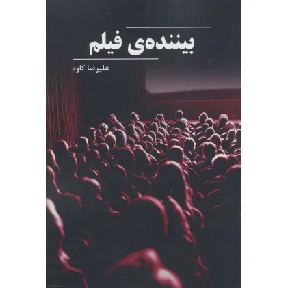 کتاب بیننده ی فیلم