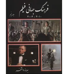 کتاب فرهنگ جهانی فیلم 5 (2010-2002)