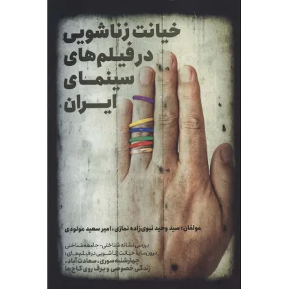 کتاب خیانت زناشویی در فیلم های سینمای ایران (بررسی نشانه شناختی-جامعه شناختی) کتاب خیانت زناشویی در فیلم های سینمای ایران (بررسی نشانه شناختی-جامعه شناختی)