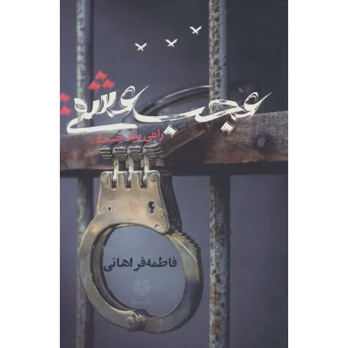 کتاب عجب عشقی (راهی باید جست...)