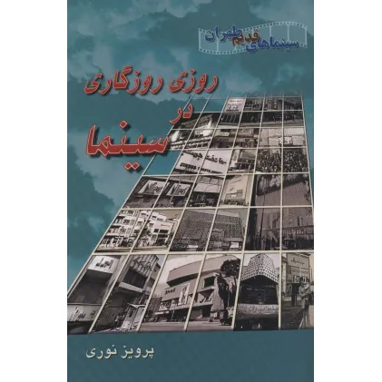 کتاب روزی روزگاری در سینما (سینماهای قدیم طهران)