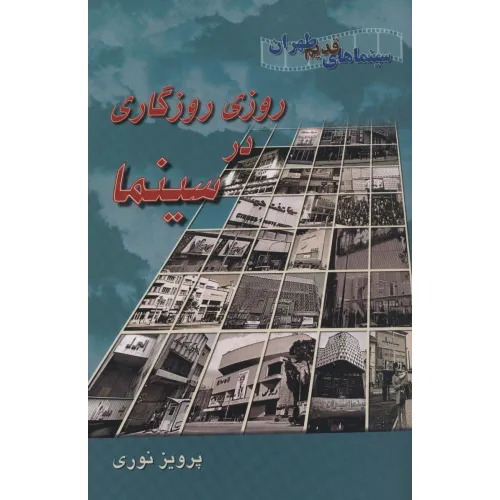 کتاب روزی روزگاری در سینما (سینماهای قدیم طهران)