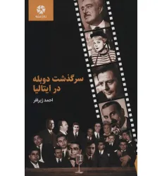کتاب سرگذشت دوبله در ایتالیا کتاب سرگذشت دوبله در ایتالیا