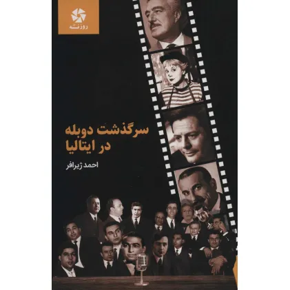 کتاب سرگذشت دوبله در ایتالیا