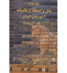 کتاب یک هزار مثل و اصطلاح عامیانه آشوریان ایران